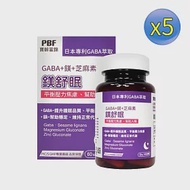 【5盒組】寶齡富錦 鎂舒眠 GABA+鎂+芝麻素 (60粒/盒)