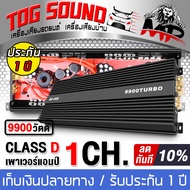 TOG SOUND เพาเวอร์แอมป์ CLASS D 2CH. 9900วัตต์ AE-46D 【รับประกัน 1 ปี 】【ขับลำโพงซับ 18/15นิ้ว แม่เหล