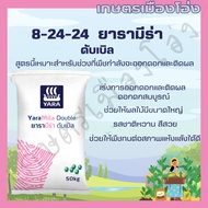 8-24-24 ยาร่า ยกกระสอบ50กก ช่วยเร่งการออกดอกและติดผล เพิ่มคุณภาพผลผลิต เหมาะสำหรับช่วงที่พืชกำลังจะอ