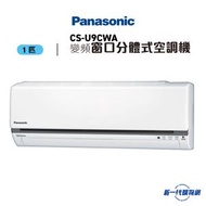 樂聲牌 -  CSU9CWA 1匹 R32 變頻淨冷 窗口分體冷氣機