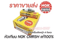 หัวเทียนเครื่องตัดหญ้า NGK แท้100% BM6A 2จังหวะ CMR6A CMR5H เครื่องตัดหญ้า4จังหวะ จัดส่งเร็ว มีใบกำก