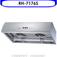 林內【RH-7176S】圓弧型不鏽鋼70公分排油煙機(含標準安裝).