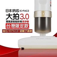 全新日本IRIS 大拍3.0升級版 雙氣旋超輕量智能除蟎吸塵器 可易公司貨 IC-FAC2 升級HEPA13銀離子濾網