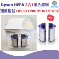 全新原廠盒裝 二合一 HEPA玻璃纖維+活性碳 專用濾網 | 適用於Dyson HP06/TP06/PH01/PH02 | 平行進口貨品 | 兩個產地隨機發貨