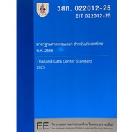 Data Center Standard For Thailandprof. 2025 (Nstda)022012-25)-9786163961310