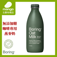咖啡師燕麥奶 1L(無添加糖, 紐西蘭燕麥, 紐西蘭製造)BBD2026/11/15