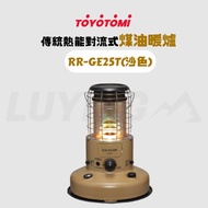 【LUYING森之露】Toyotomi傳統熱能對流式煤油暖爐RR-GE25T(沙色)
