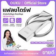 OUKU USD1 USB FLASH DISK แฟลชไดร์ฟ ที่เก็บข้อมูล ทีสำรองข้อมูล 2GB/4GB/8GB/16GB/32GB/64GB พร้อมส่ง