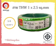 THAI UNION สายไฟ สายไฟ thw สายไฟเดินบ้าน สายไฟTHW 1 x 2.5 sq.mm ม้วน 50 เมตร IEC01 สายเดี่ยว สายทองแ