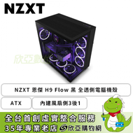 NZXT 恩傑 H9 Flow (靜音扇) 黑 全透側電腦機殼 (ATX/Type-C/內建風扇側3後1/環繞式玻璃/上蓋網孔/顯卡435mm/塔散165mm)