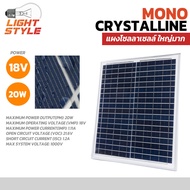 แผงโซล่าเซลล์ 18V 20W MONO