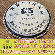 【珍品軒】全港上門回收 2009年7542青餅寶石藍，雲南七子餅茶，大益，下關沱茶，中茶牌，勐海茶廠，興海茶廠，今大福茶廠，瀾滄古茶，六大茶山，陳升號，福今茶廠，黎明茶廠，南嶠，勐庫戎氏，老同志，圣和