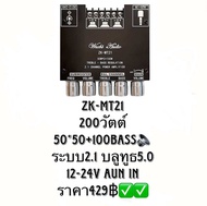 ZK-Mt21 แท้ แอมจิ๋วบลูทูธ แอมป์จิ๋วแรงๆ แอมป์จิ๋ว12Vแรงๆ แอม จิ๋ว12-24v ZK-MT21 200W แอมป์จิ๋ว AUX+B