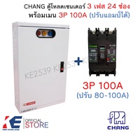 CHANG ตู้โหลดเซ็นเตอร์ 3 เฟส 24 ช่อง พร้อมเมน 3P 50A 100A CH-100B Load Center MV-24 ตู้โหลด ตู้คอนซู