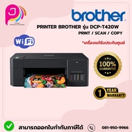 BROTHER PRINTER DCP-T420W/ออกใบกำกับภาษีได้ค่ะ