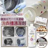 韓國🇰🇷六倍高濃縮洗衣槽清潔劑