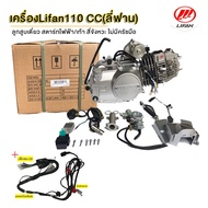 [Lazadaลดสูงสุด1500+seller200฿!!]เครื่องยนต์ LIFAN110cc ลี่ฟาน ไม่มีครัชมือ สตาร์ทมือไดบน ประหยัดน้ำ