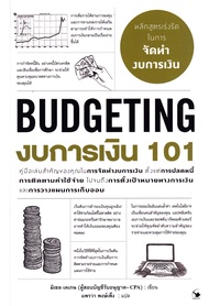 งบการเงิน 101 Budgeting 101