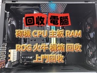 回收電腦 CPU RAM SSD ROG 火牛 機箱 4090 顯示卡 4070 Ti Super 3090 3080TI