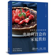 奧地利寶盒的家庭烘焙：讓我留在你的廚房裡！蛋糕、塔派、餅乾，40道操作完整、滋味真純的溫暖手作食譜書