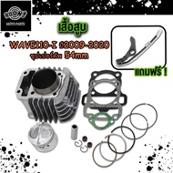 เสื้อสูบ WAVE100 เวฟ100 ลูก 53 54 หลบวาล์ว พร้อมลูกสูบ ประเก็น ซีลก้านวาล์ว แหวนสูบ เสื้อสูบเวฟ ลูก5