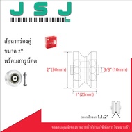ล้อร่องคู่ sc พร้อม สกรูน๊อต 2นิ้ว 3นิ้ว 4นิ้ว /  ล้อร่องคู่ ล้อsc ล้อประตูรั้ว ล้อประตูบานเลื่อน ล้