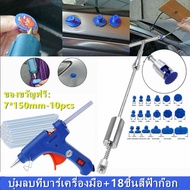 ตัวดึงบุ๋ม Car dent removal tool ตัวดูดรอยบุบ ที่ดึงรอยบุบรถ เครื่องดูดรอยบุบ ตัวดูดรอยยุบรถยนต์ ตัวดูดลอยบุบรถ ที่ซ่อมรอยยุบ ชุดซ่อมรอยบุบ ตัวดูดรอยรถบุบ ดึงรอยบุบ เครื่องมือดึงรอยบุบรถยนต์ เครื่องดึงรอย ที่ดึงรอยบุบ ฟรีลูกยาง 18 ชิ้น