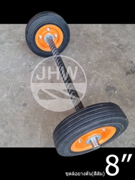 ล้อรถเข็น รถเข็นของ ชุด กะทะเหล็ก (สีส้ม) ล้อยางตัน 8 นิ้ว + แกนปลายเรียบ ยาว 23 นิ้ว(58.5cm) by JHW