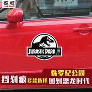 【促銷】酷域侏羅紀公園汽車貼紙恐龍車貼暴龍反光貼紙個性貼紙擋劃痕貼紙