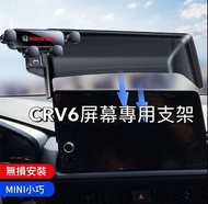 【安喬汽車精品】 CRV6 原廠螢幕手機支架 主機螢幕支架 手機支架 螢幕支架 手機架 只適用原廠主機