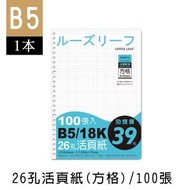 珠友 B5/18K 26孔活頁紙(方格)-100張(65磅)/1本