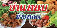 ป้ายไวนิลยำแหนมข้าวทอด VN 075 แนวนอน ขนาด 60X120 ซม. (พับขอบตอกตาไก่ 4 มุม)