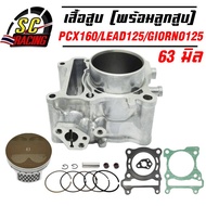 เสื้อสูบ PCX160 LEAD125 GIORNO125 ขนาด STD60/62มิล/63มิล/65มิล รับประกันคุณภาพ 1 เดือน