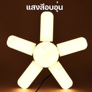 หลอดไฟใบพัด 5+1แฉก  LED Bulb 125W  พับเก็บได้ ปรับมุมโคมไฟได้ แสงสีขาว แสงที่อบอุ่น