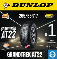 Dunlop 265/65R17 GRANDTREK AT22 ยางใหม่ ผลิตปี2023 ราคาต่อ1เส้น สินค้ามีรับประกันจากโรงงาน แถมจุ๊บลม