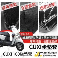 【JC-MOTO】 CUXI 100 坐墊套 坐墊網 隔熱座墊 座墊套 座墊罩 機車座墊 保護 保護套