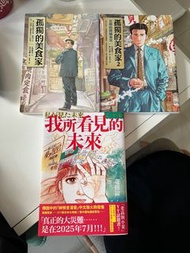孤獨的美食家 1+2 + 我所看見的未來 台灣中文版 共三本