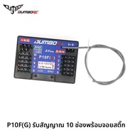 ตัวรับสัญญาณ DUMBORC 4/6/10CH รุ่น P10FG P6DCG P4FMG P6FP P6FG โมดูลมินิโค้ช DDF-350 X4/X6PM/X10P/X6