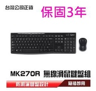 【宏晉3C】全新 羅技Logitech MK270r 無線鍵盤滑鼠組