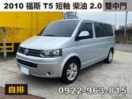 2010 福斯 T5 雙中門 柴油 2.0 自排 短軸  8人座   售43萬5 可全貸 可換車 台中豐原預約