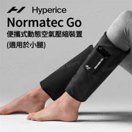 Hyperice - Hyperice Normatec Go 便攜式動態空氣壓縮裝置 (適用於小腿)｜無線腿部按摩器｜小腿按摩器