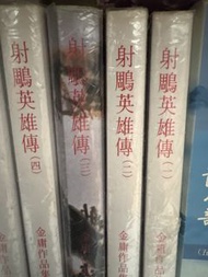 金庸小說 射鵰英雄傳 全套