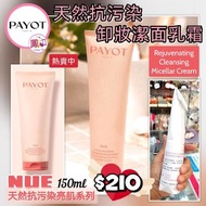 天然抗污染卸妝潔面乳霜150ml
PAYOT - NUE Rejuvenating Cleansing Micellar Cream 
#C7F41MRO-I