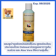 Dermcare Aloveen Oatmeal Shampoo แชมพูบำรุงผิวหนังและเส้นขน แก้ปัญหาคันและผิวแพ้ง่าย สำหรับสุนัขและแมว ขนาด 250 Ml.