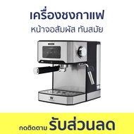 เครื่องชงกาแฟ Worldtech หน้าจอสัมผัส ทันสมัย WT-CM404 - เครื่องชงกาแฟอัตโนมัติ เครื่องชงกาแฟสด เครื่