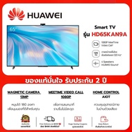 HUAWEI TV HD65KAN9A ทีวี 4K UHD Smart TV ขนาด 65 นิ้ว Vision S กล้องหน้าขนาด 13MP/MeeTime Video Call/WIFI รับประกัน 2 ปี ส่งฟรีทั่วไทย
