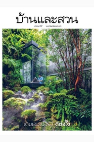 นิตยสาร บ้านและสวน ปีที่ 48 ฉบับที่ 569 เดือนมกราคม 2567 (PDF)