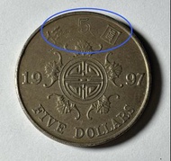 錯幣-香港1997年5圓回歸紀念幣雙面弱印（藍圈）+錢幣背面包醬