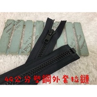 ~~ Cheap Zone~G83) Black 49cm Super Thick Plastic Steel Jacket Zipper Left 10 Pieces (8) Suitable Fo