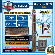 MITSUMAX 🇹🇭 ปั๊มบาดาล ACDC รุ่น ACDC4SC7-185-280V-2200W *ปั๊มเดี่ยวไม่รวมแผง* 2 ระบบ บาดาล ปั๊มน้ำ ป